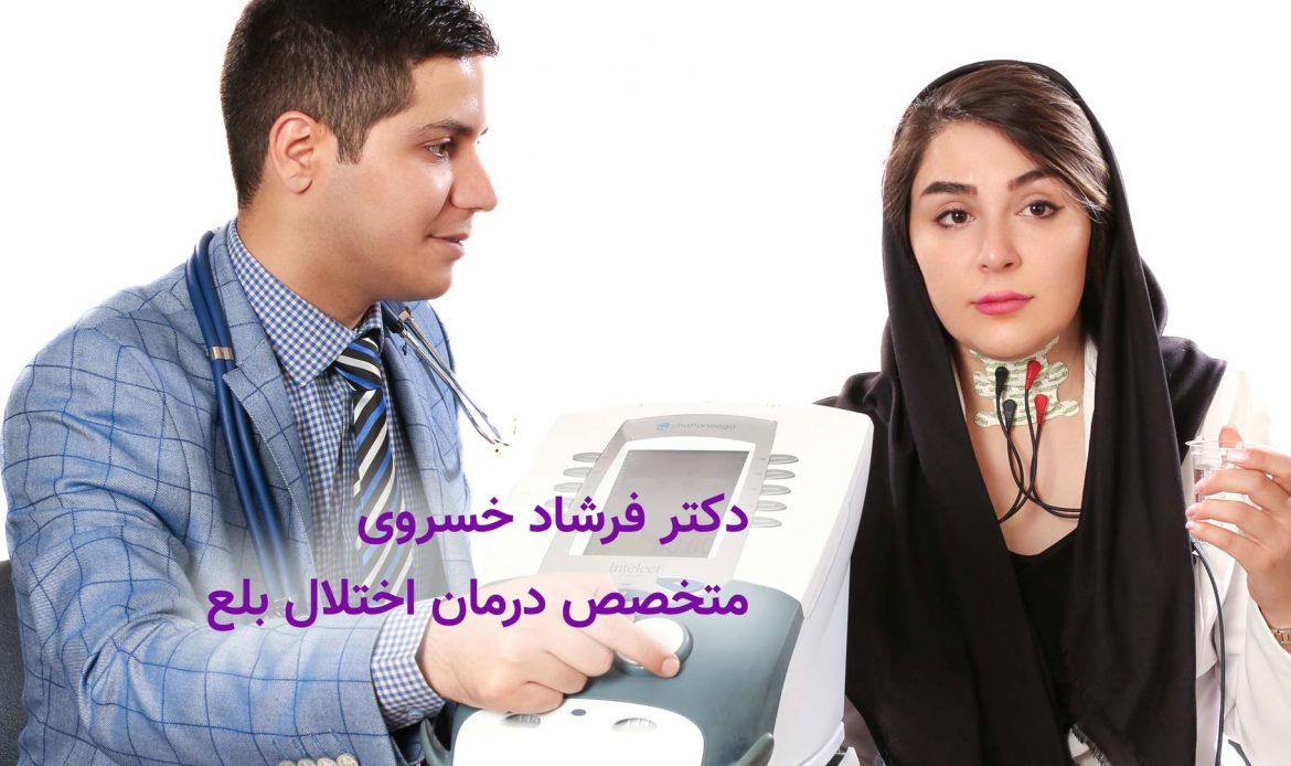دکتر فرشاد خسروی متخصص درمان اختلال بلع