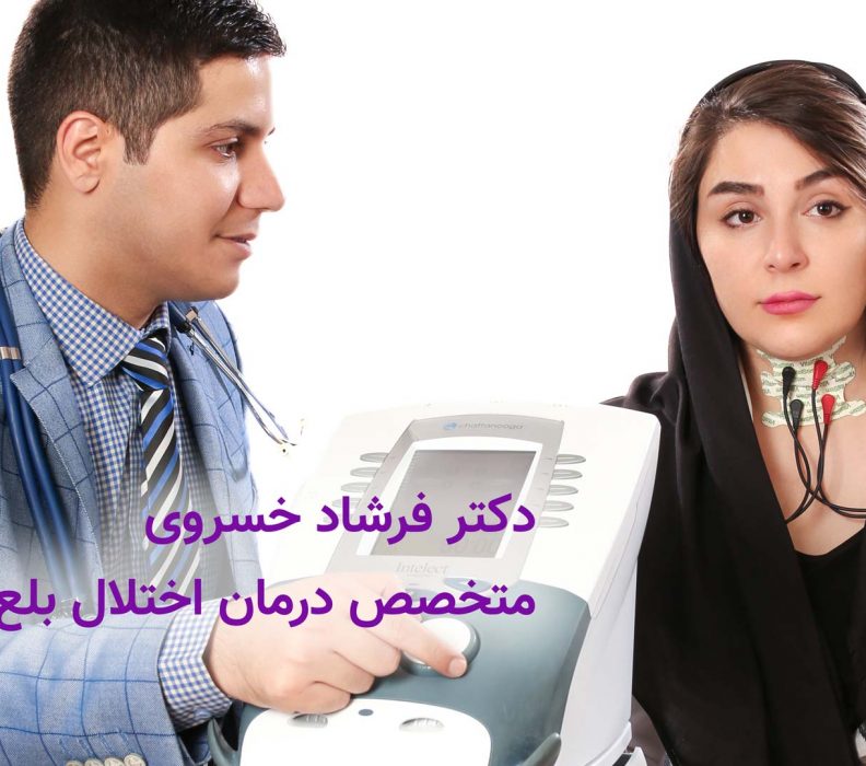 متخصص بلع