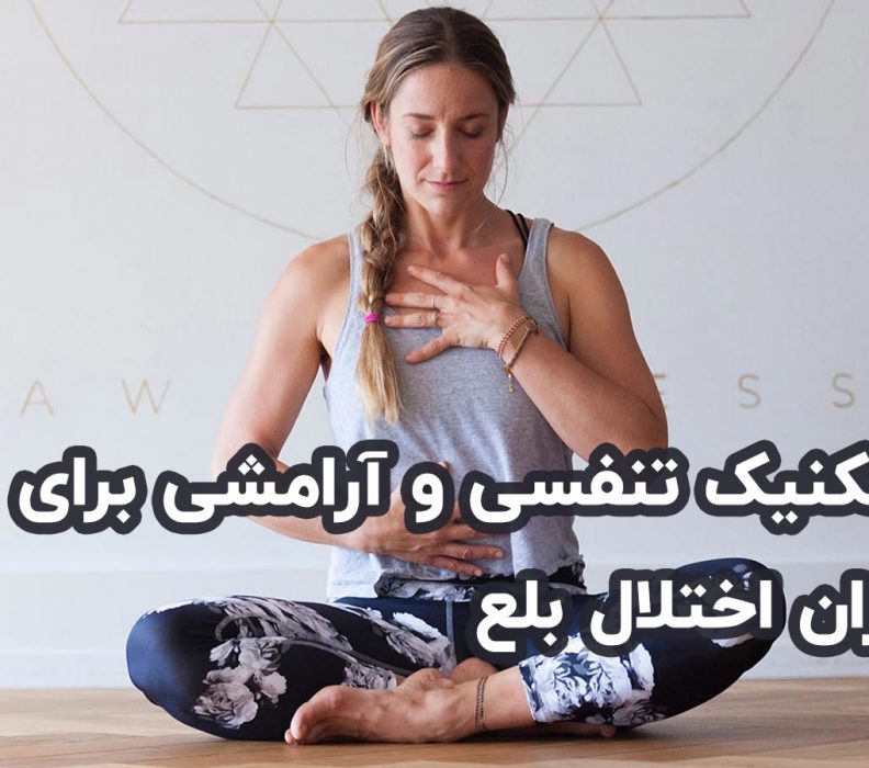 ۱۲ تکنیک تنفسی و آرامشی برای بیماران اختلال بلع