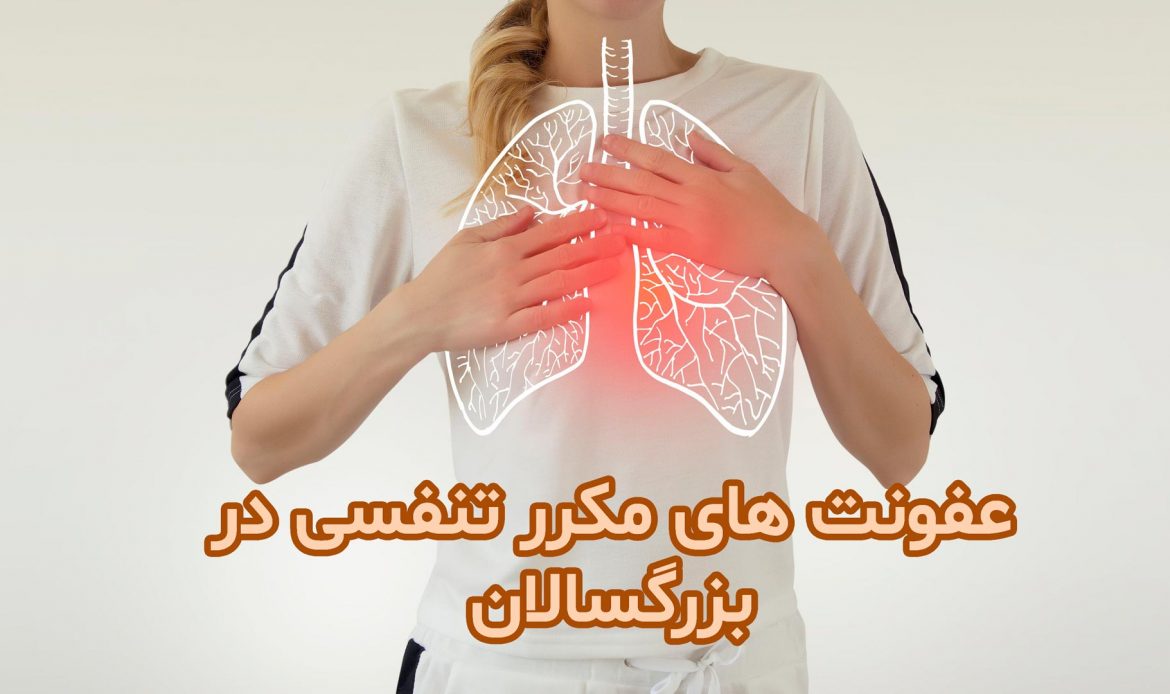 عفونت تنفسی بزرگسالان