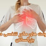 عفونت های مکرر تنفسی در بزرگسالان