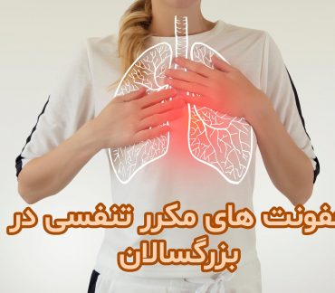 عفونت تنفسی بزرگسالان