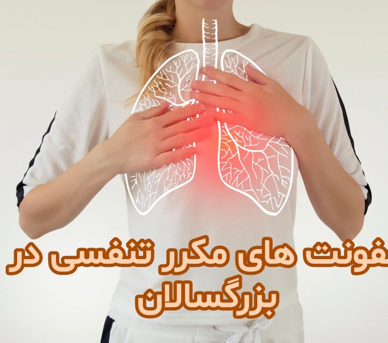 عفونت های مکرر تنفسی در بزرگسالان