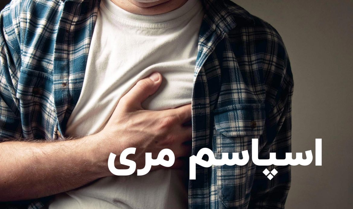 اسپاسم مری