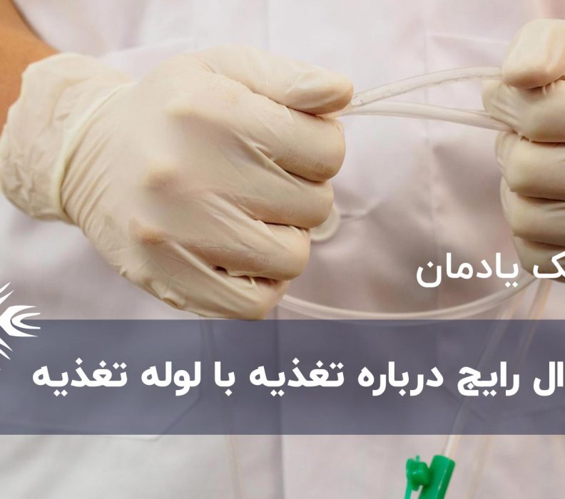۵ سوال رایج درباره تغذیه با لوله تغذیه