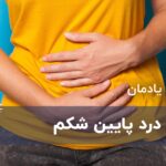 چه چیزی باعث نفخ و درد پایین شکم می شود؟