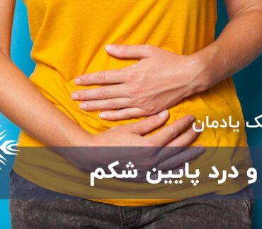 نفخ و درد پایین شکم