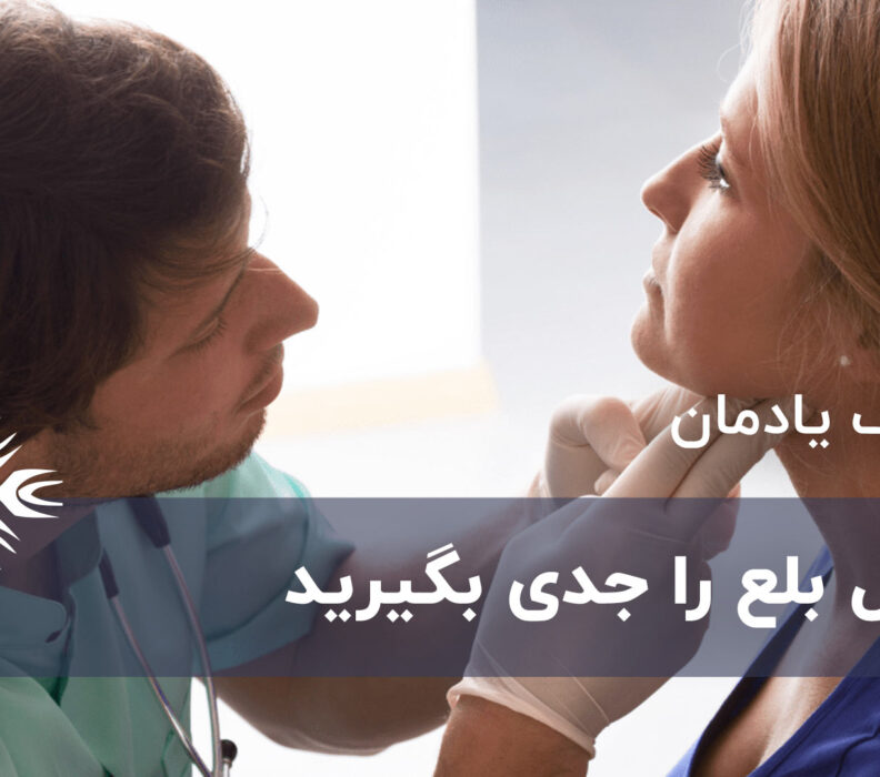 مشکل در بلع را جدی بگیرید