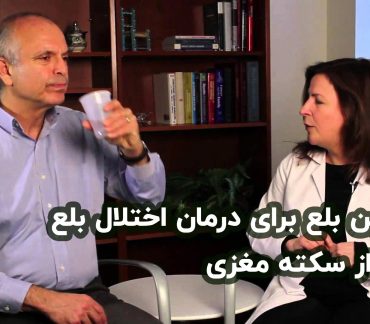 تمرین بلع برای درمان اختلال بلع یا دیسفاژی