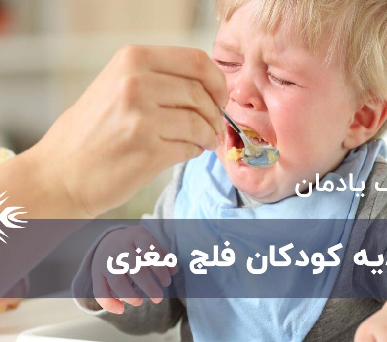 تغذیه کودکان فلج مغزی