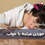 اختلال خوردن مرتبط با خواب