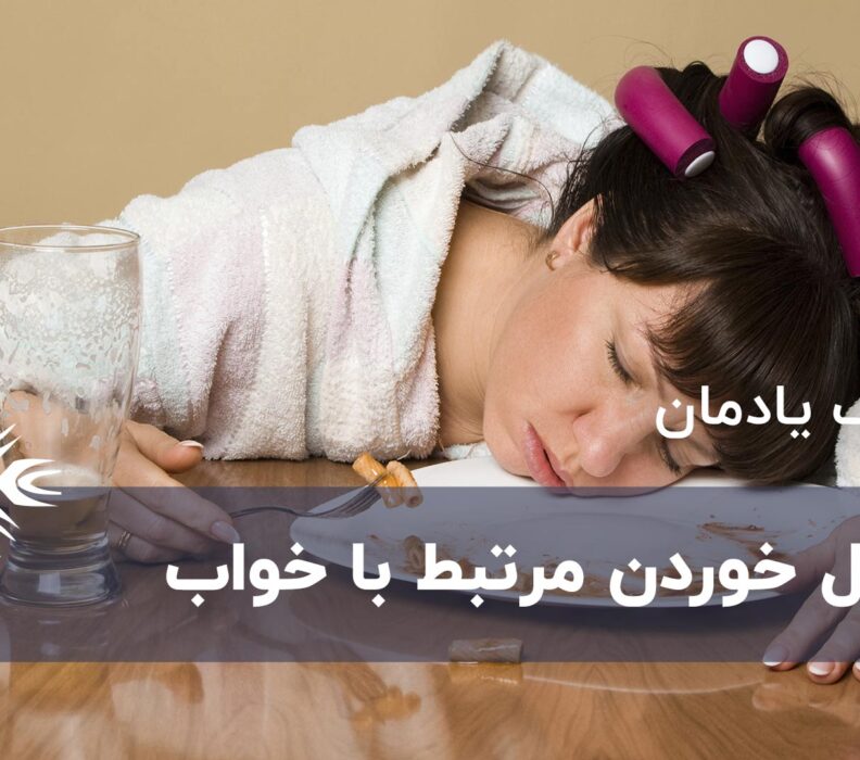 اختلال خوردن مرتبط با خواب