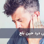 گوش درد حین بلع و غذا خوردن