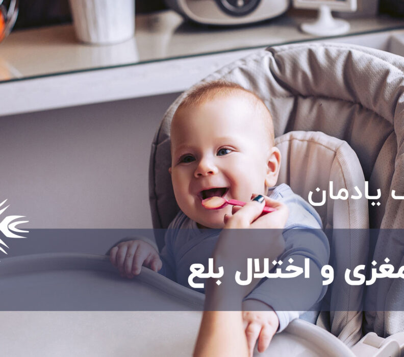 فلج مغزی و اختلال بلع