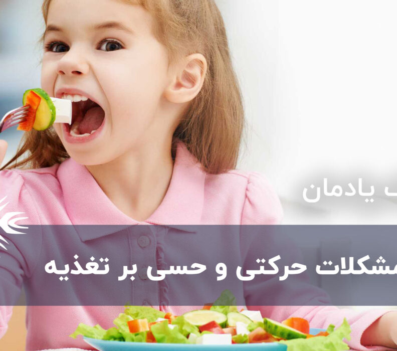 تاثیر مشکلات حرکتی و حسی روی تغذیه