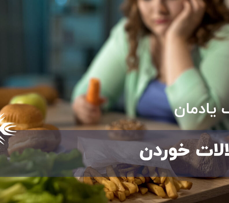 ۶ مورد شایع از اختلالات خوردن و علائم آنها