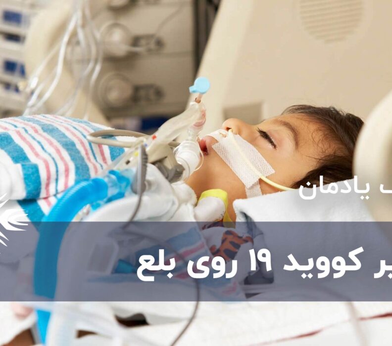 تاثیر ویروس کرونا روی بلع