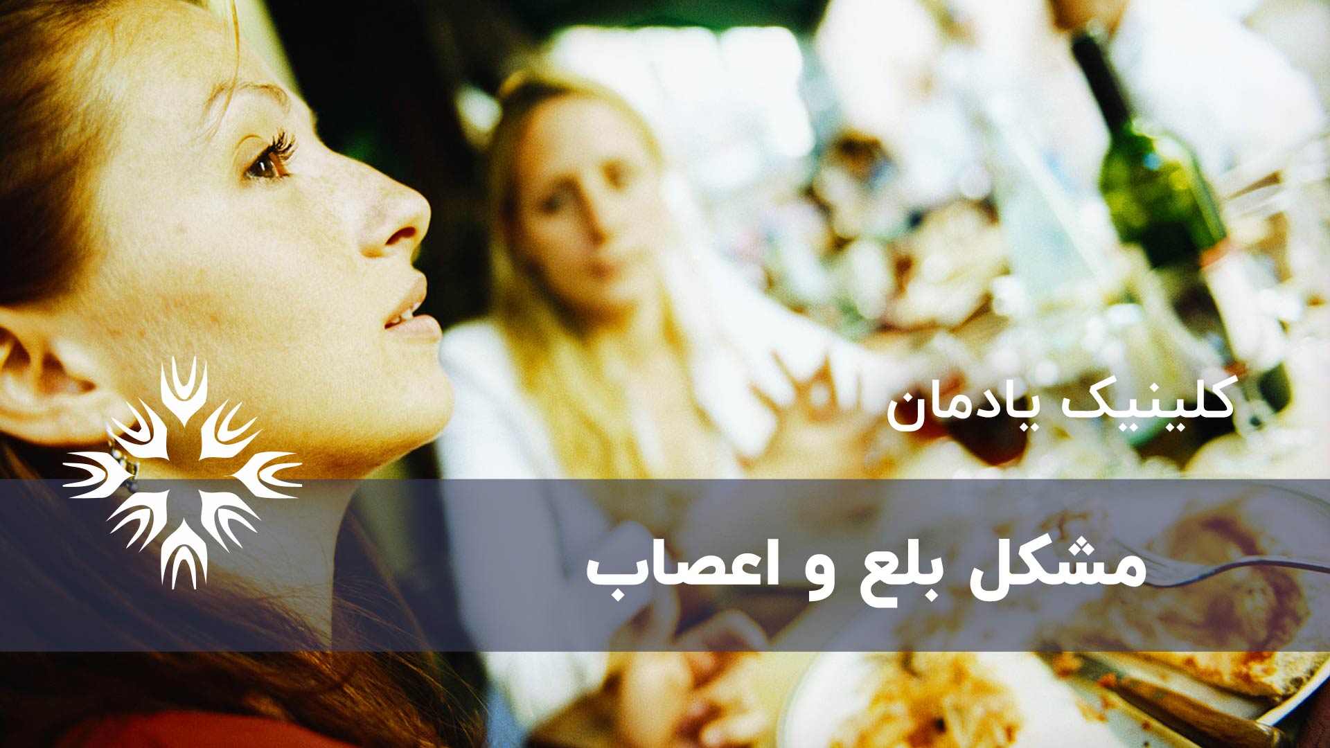 مشکل بلع و اعصاب