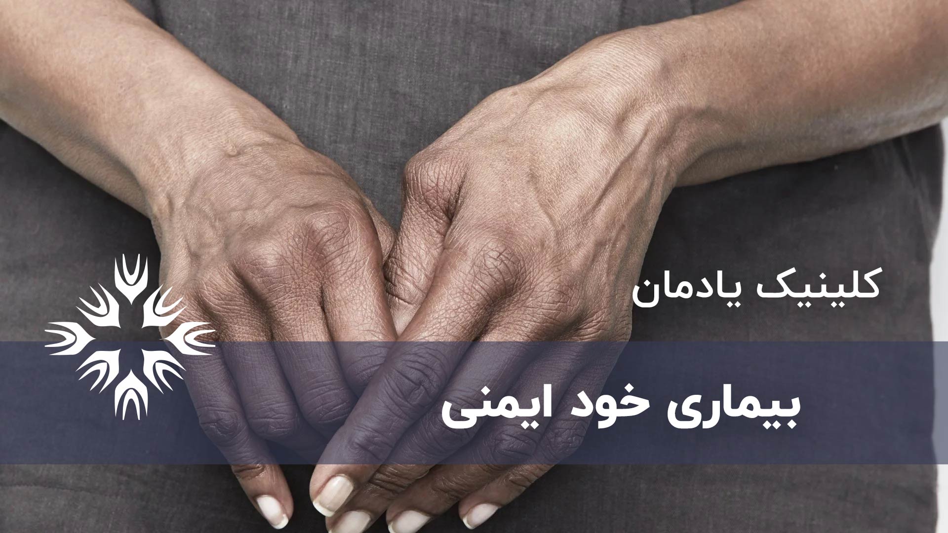 بیماری خود ایمنی چیست