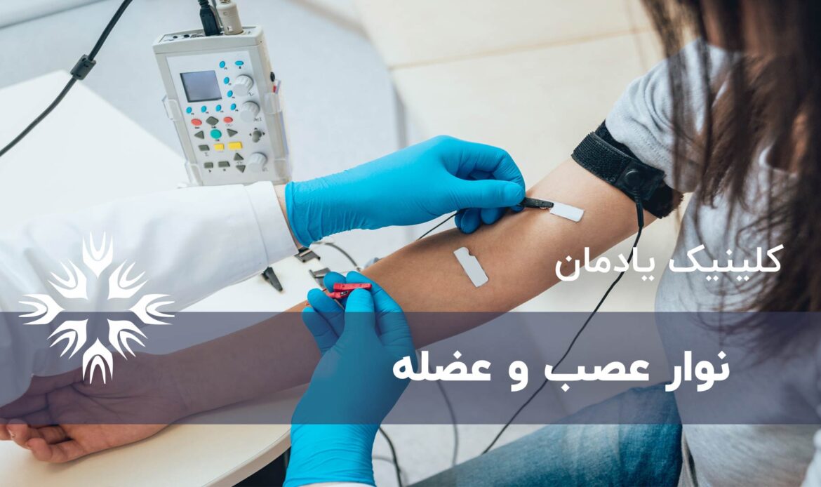 چه انتظاری می توان از نوار عصب و عضله داشت؟