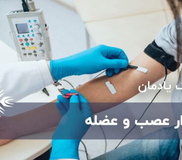 چه انتظاری می توان از نوار عصب و عضله داشت؟