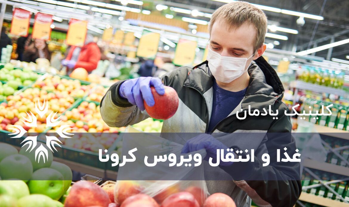 غذا و انتقال ویروس کرونا