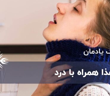 بلع غذا همراه با درد