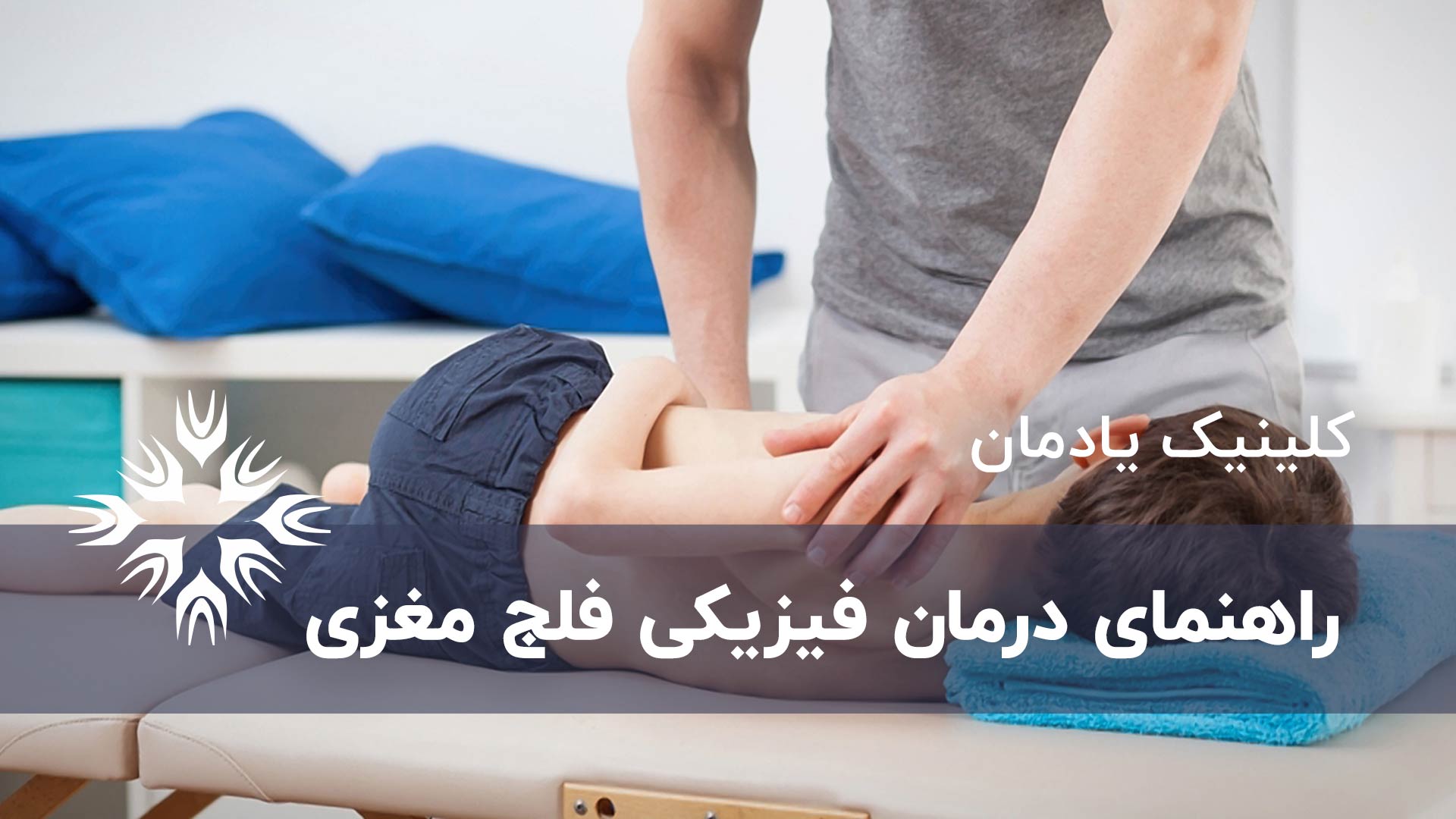 راهنمای درمان فیزیکی فلج مغزی