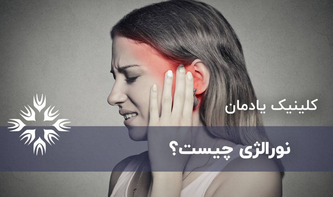 نورالژی چیست؟