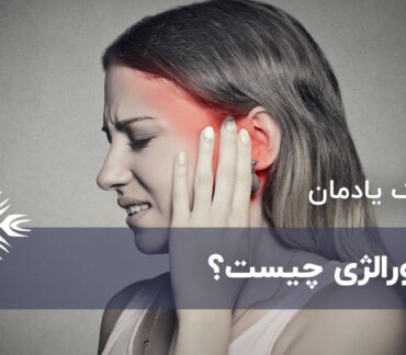نورالژی چیست؟