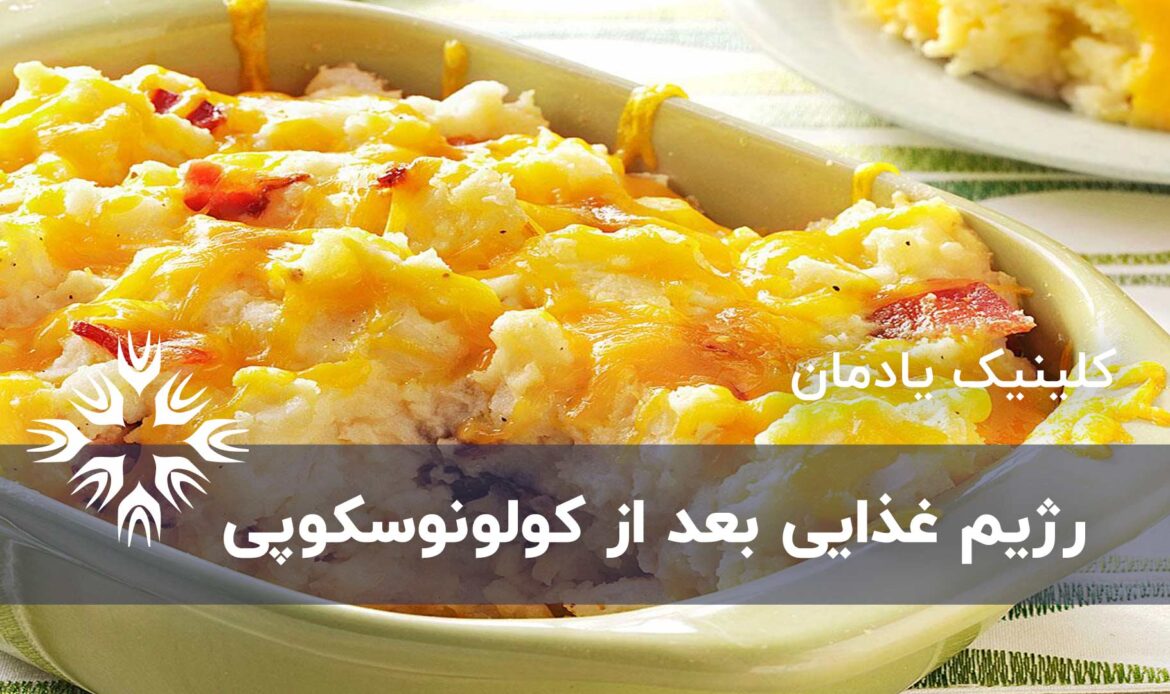 غذاهایی که پس از کولونوسکوپی باید بخورید