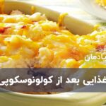 غذاهایی که پس از کولونوسکوپی باید بخورید
