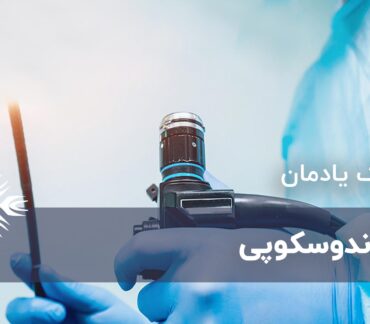 آندوسکوپی چیست
