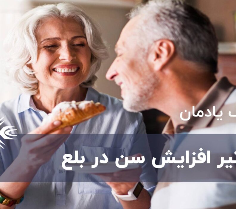 تاثیر افزایش سن در بلع