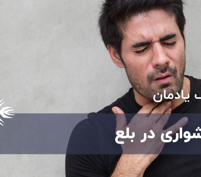 دشواری در بلع