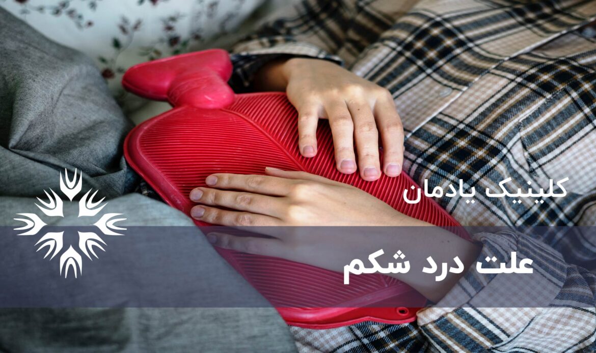 علت درد شکم و درمان آن