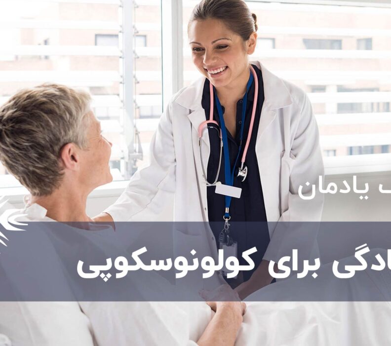 آمادگی برای کولونوسکوپی