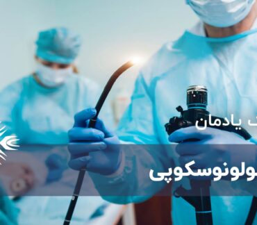 کولونوسکوپی چیست؟