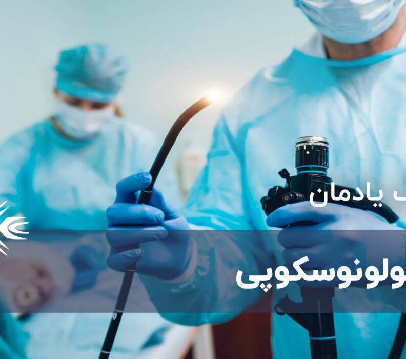 کولونوسکوپی چیست؟ خطرات و چگونگی انجام