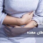 سرطان معده ، تشخیص ، علائم و درمان