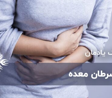 سرطان معده ، تشخیص ، علائم و درمان