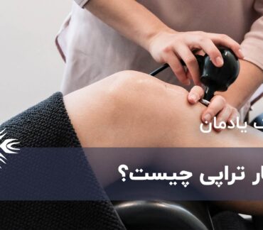 تکار تراپی چیست و چه مزایایی دارد