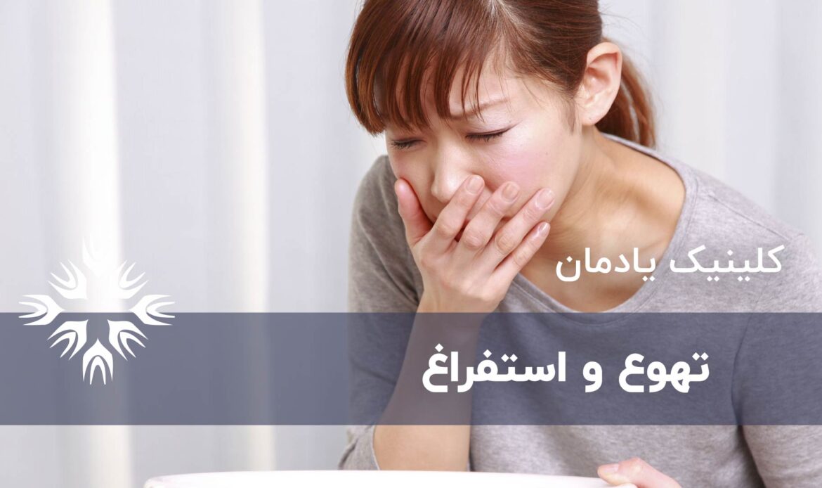تهوع و استفراغ