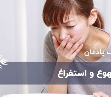 تهوع و استفراغ