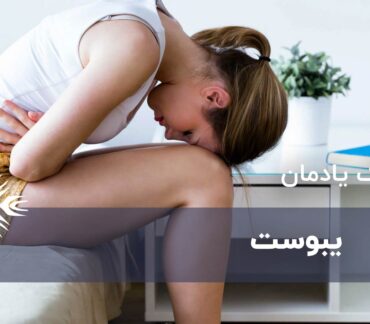 یبوست