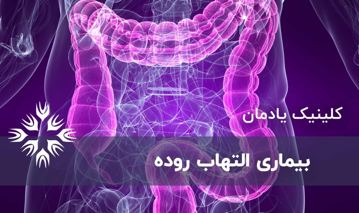 بیماری التهاب روده (IBD)