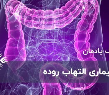 بیماری التهاب روده (IBD)