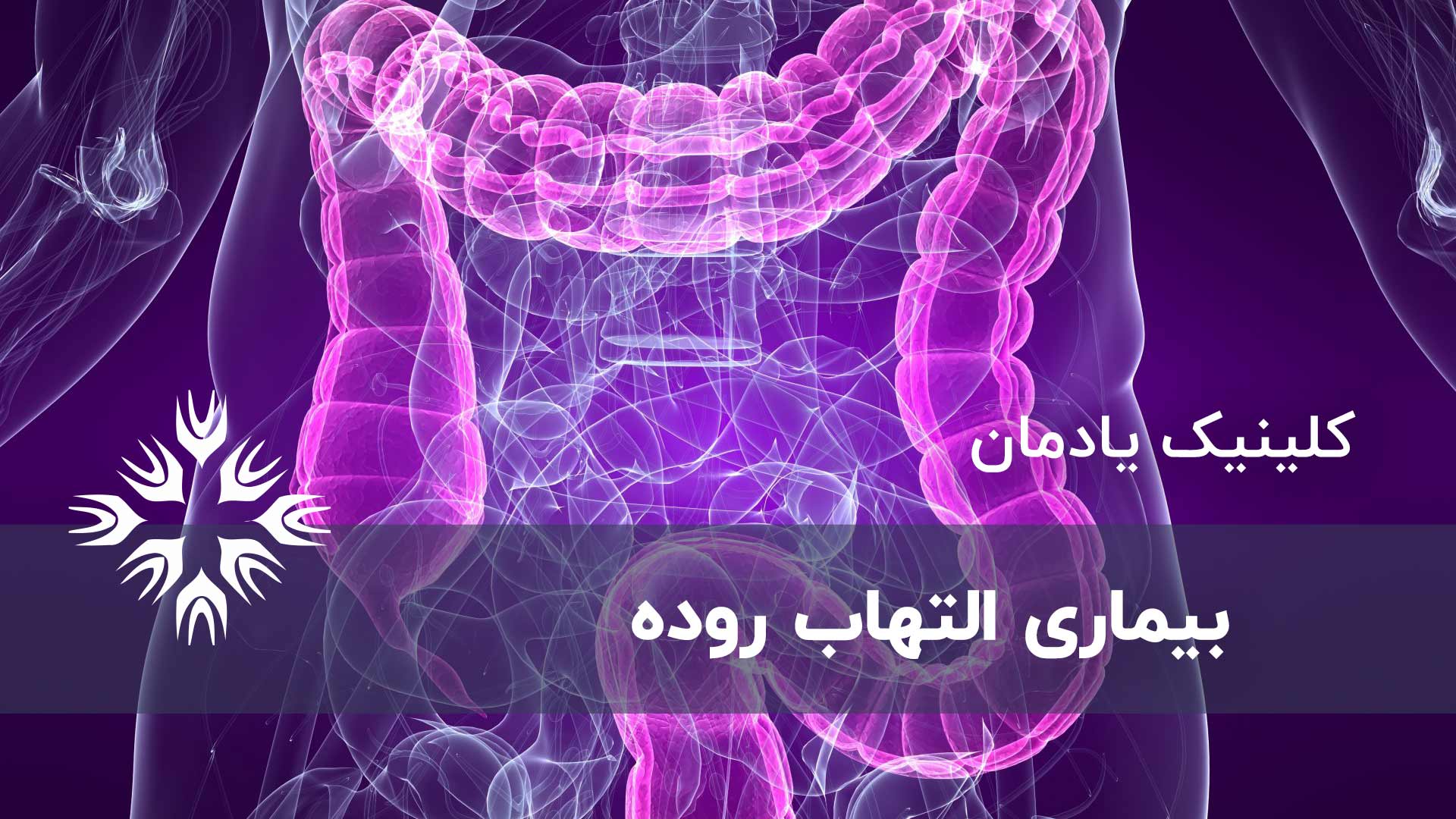 بیماری التهاب روده (IBD)
