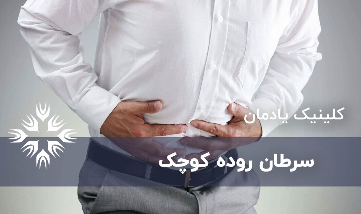 سرطان روده کوچک