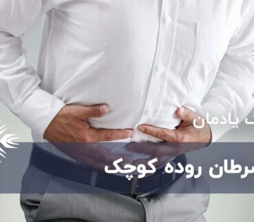 سرطان روده کوچک